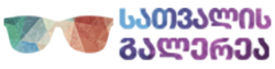 სათვალის გალერეა